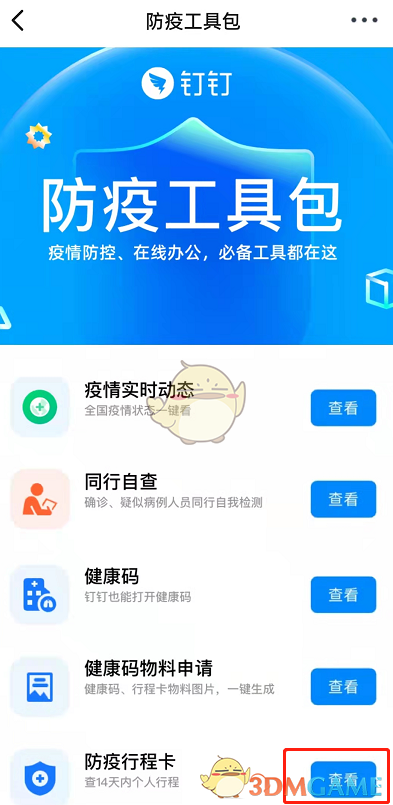 《钉钉》行程卡查看方法