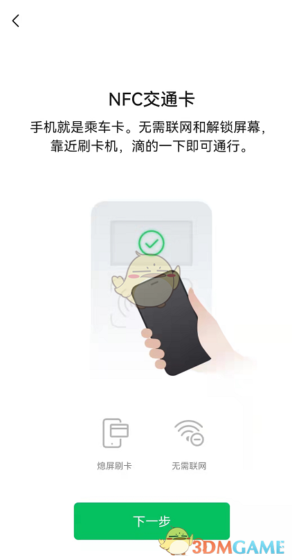 《微信》添加nfc交通卡教程