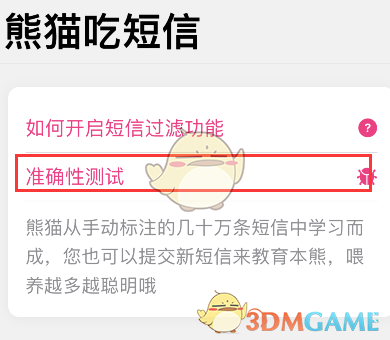 《熊猫吃短信》准确性测试使用方法