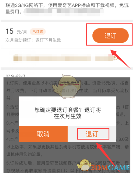 《爱奇艺》定向流量包退订方法