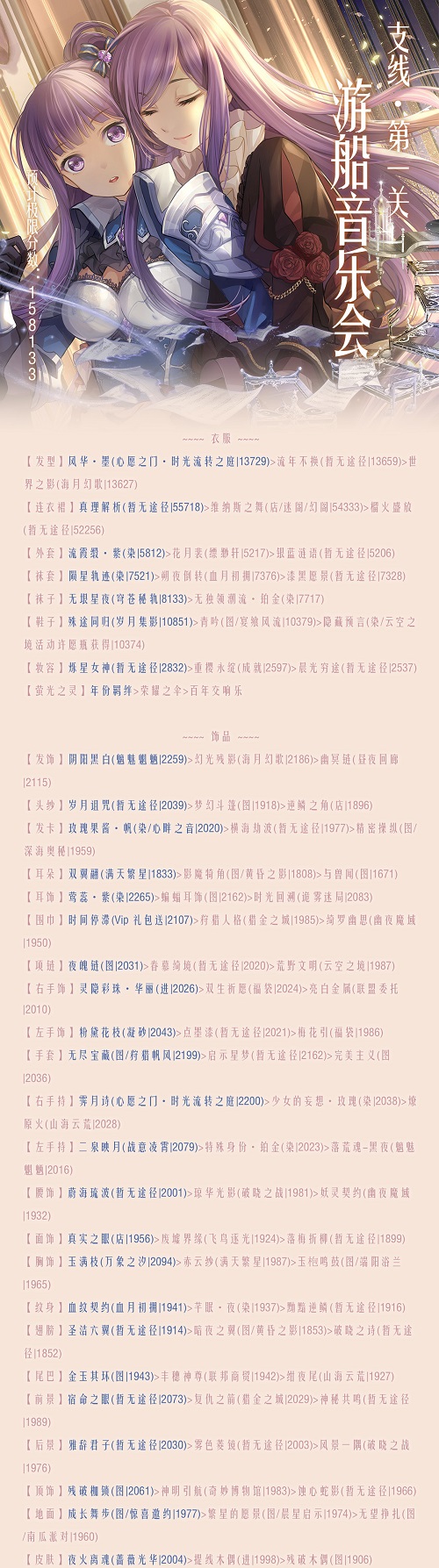 《奇迹暖暖》第二卷15-支1游船音乐会搭配攻略