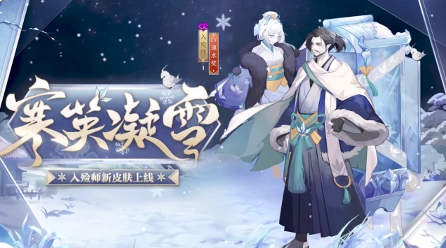 《阴阳师》入殓师寒英凝雪皮肤一览
