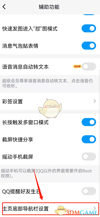 《QQ》主页底部导航栏设置方法