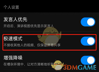 《钉钉》会议极速模式设置方法
