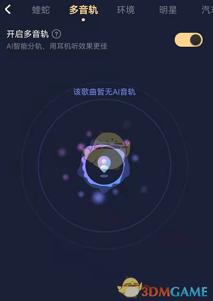 《酷狗音乐》多音轨功能开启方法