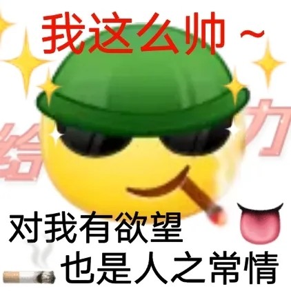 普信男图片表情包大全