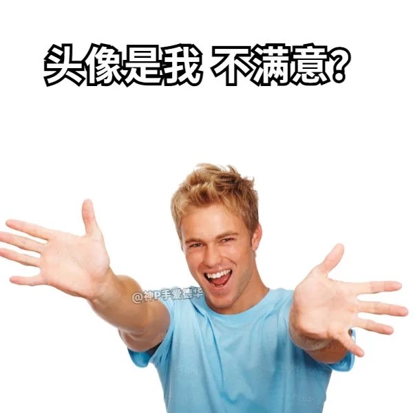 普信男图片表情包大全