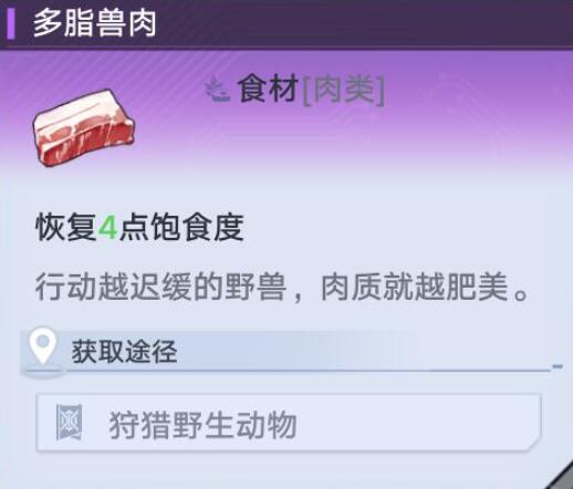 《幻塔》多脂兽肉位置介绍