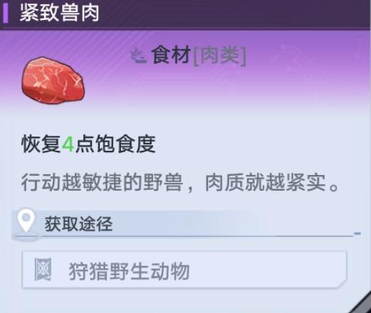 《幻塔》紧致兽肉位置介绍