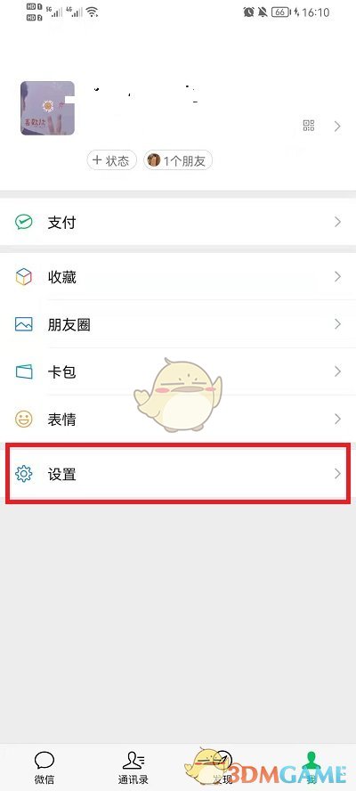 《微信》隐私设置解除方法