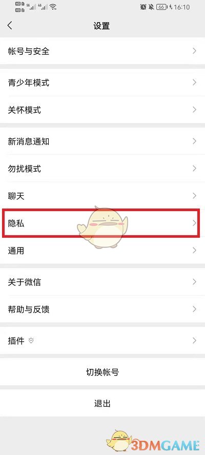 《微信》隐私设置解除方法
