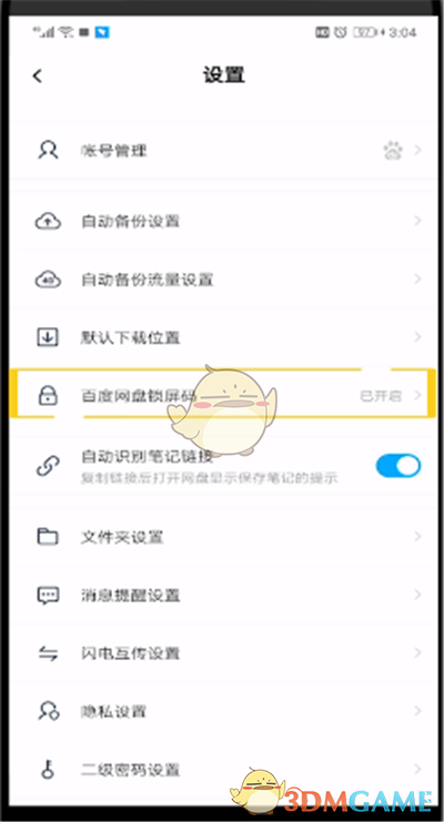 《百度网盘》锁屏码关闭方法