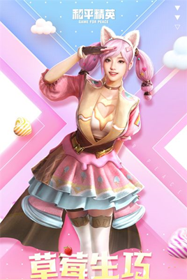 《和平精英》草莓生巧皮肤返场价格介绍