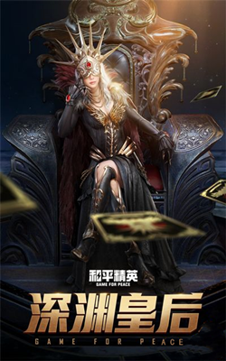 《和平精英》深渊皇后皮肤返场价格介绍
