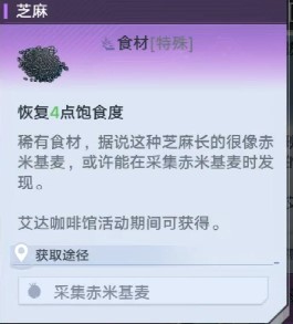 《幻塔》芝麻获取方法介绍