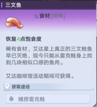 《幻塔》三文鱼获取方法介绍