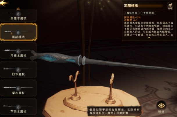 《哈利波特：魔法觉醒》黑胡桃木属性介绍
