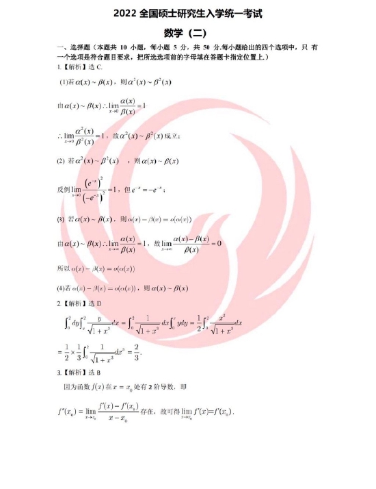 2022年考研数学二真题及参考答案解析