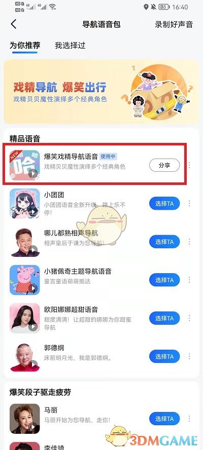 《高德地图》戏精导航设置方法