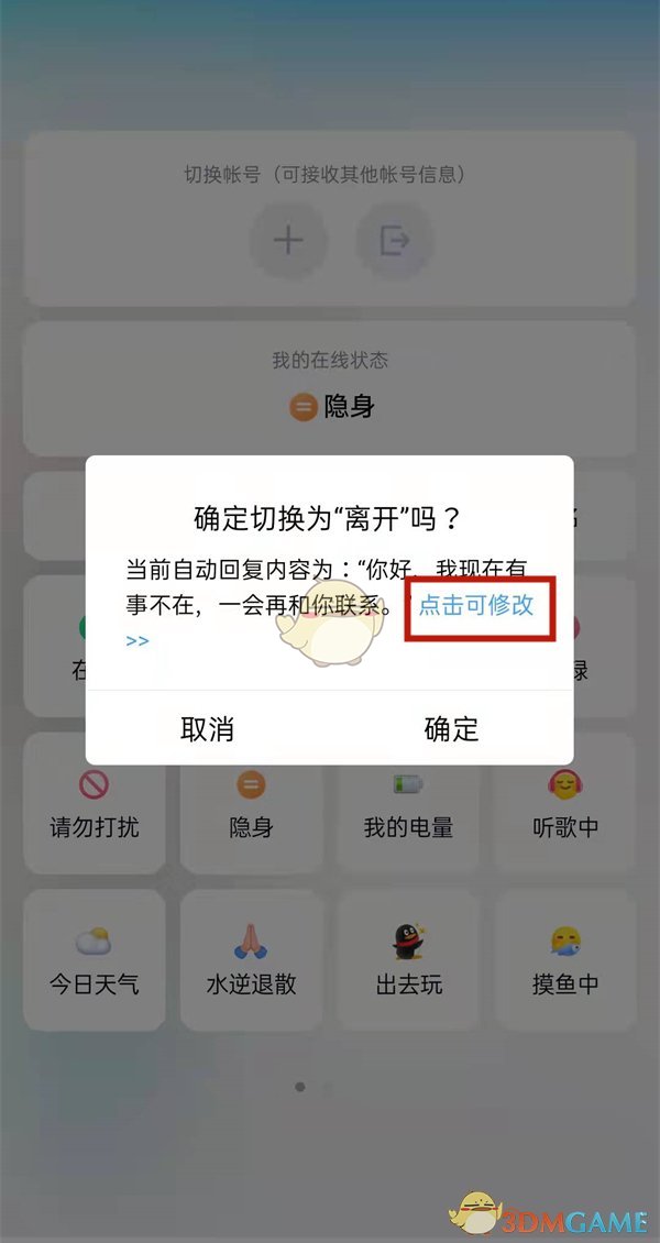 《QQ》离开自动回复设置方法