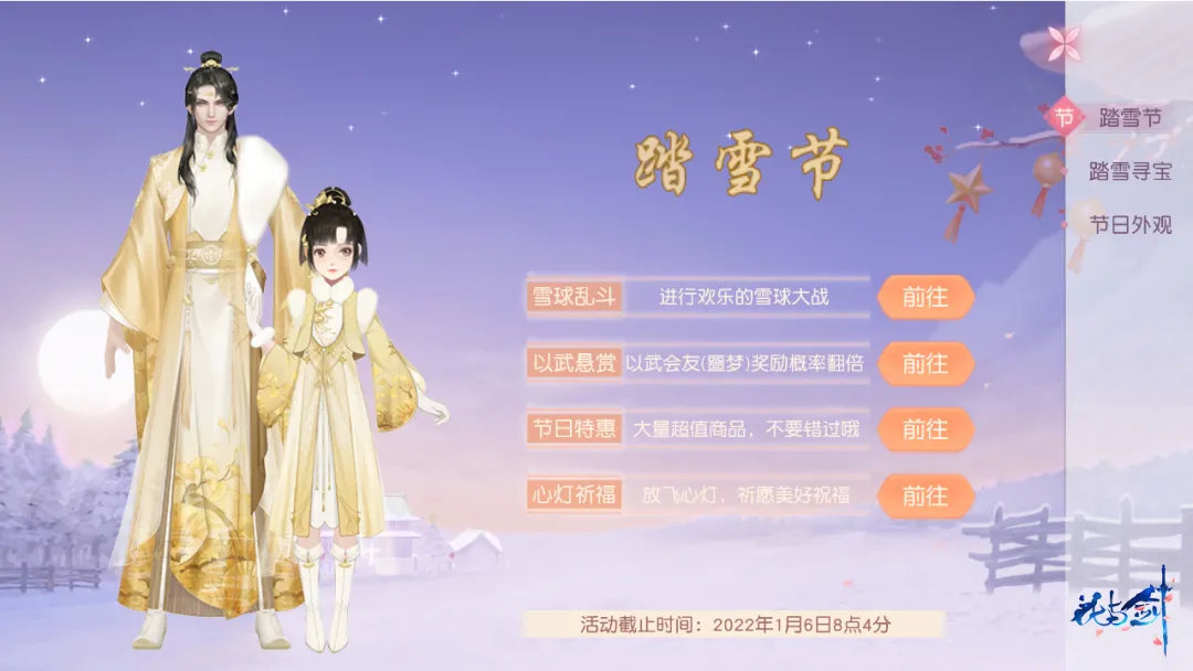 《花与剑》踏雪节活动介绍