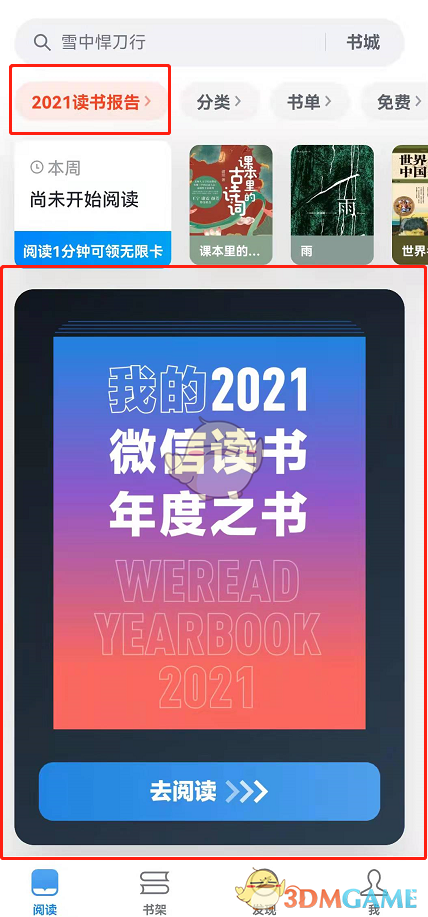 2021《微信读书》年度报告入口