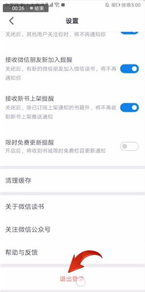《微信读书》退出登录方法
