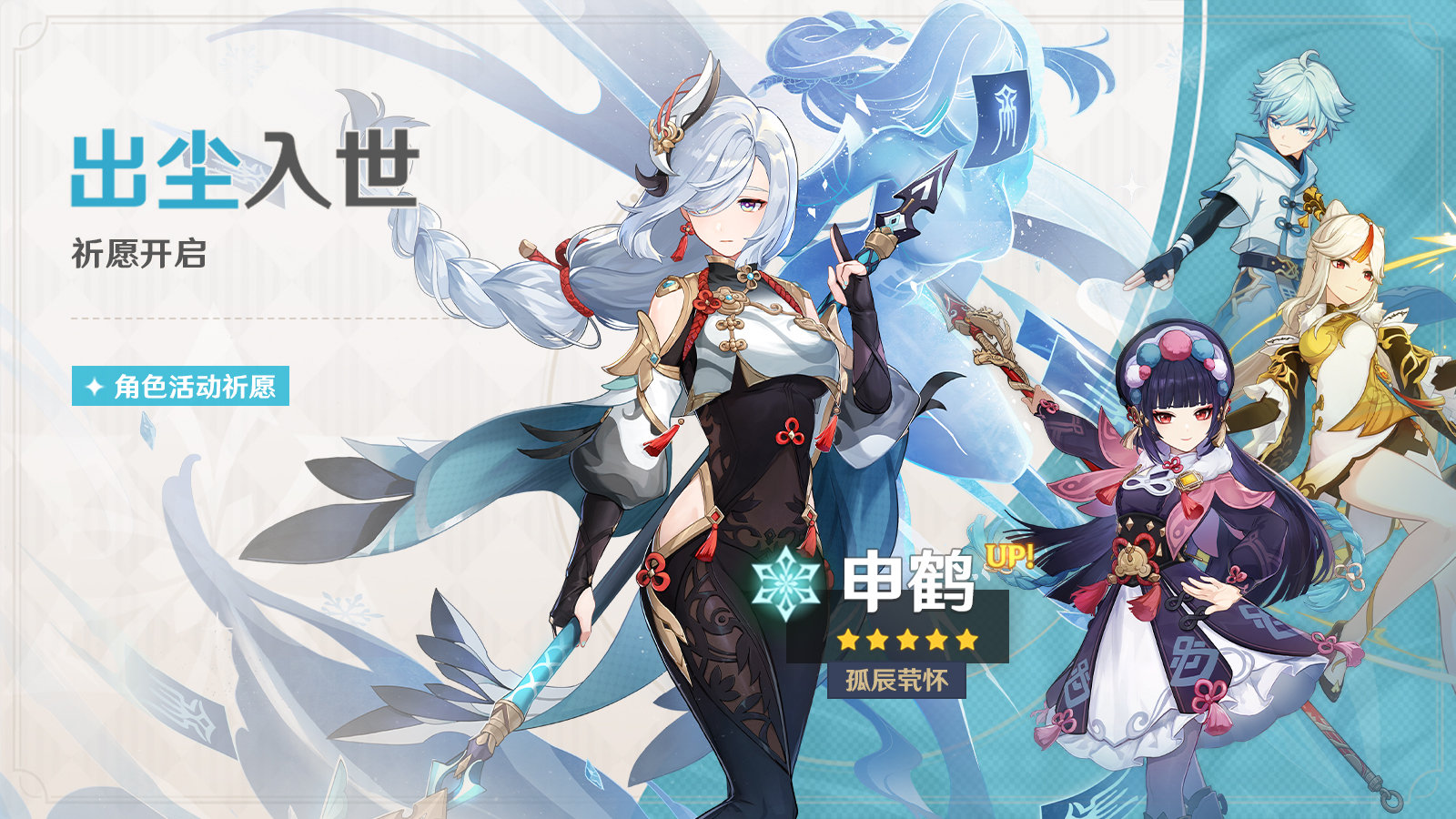 《原神》2.4出尘入世祈愿活动介绍
