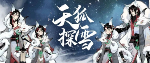 《一念逍遥》天狐探雪时装价格介绍