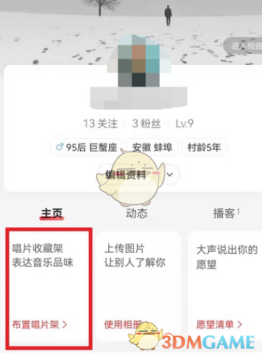 《网易云音乐》唱片架编辑方法