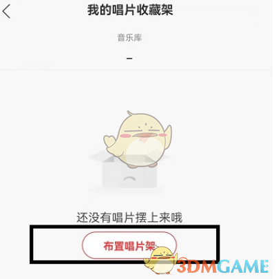 《网易云音乐》唱片架编辑方法