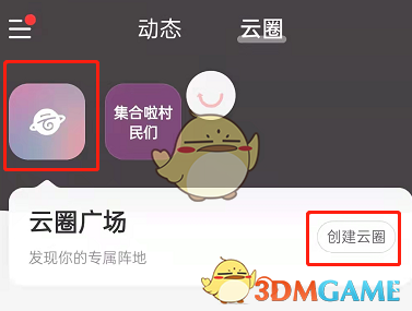 《网易云音乐》云圈创建方法