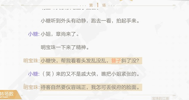 《绝对演绎》宝珠的江湖线索完成攻略