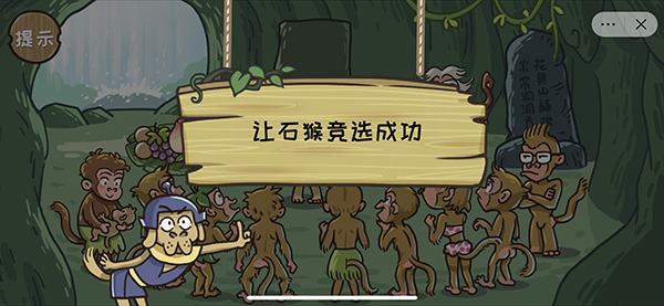 《西游梗传》第2关石猴称王通关攻略