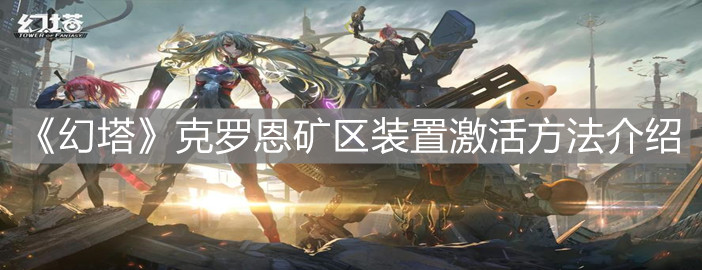 幻塔克罗恩矿区激活装置攻略