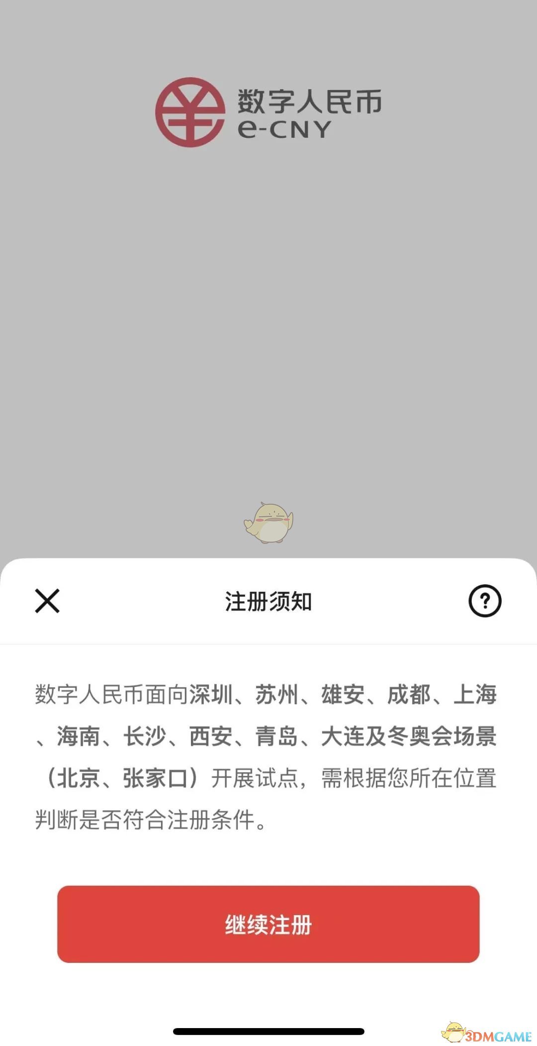 《数字人民币试点版》支持城市介绍