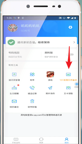 《QQ同步助手》上传图片方法