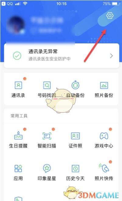 《QQ同步助手》变更提醒设置方法