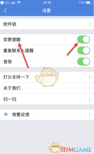《QQ同步助手》变更提醒设置方法