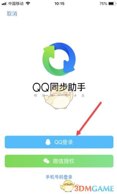 《QQ同步助手》变更提醒设置方法