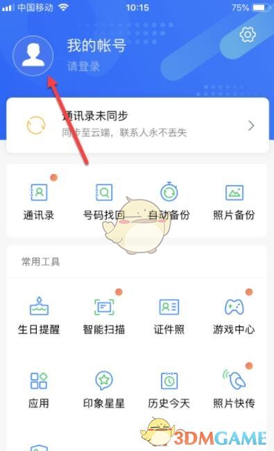 《QQ同步助手》变更提醒设置方法