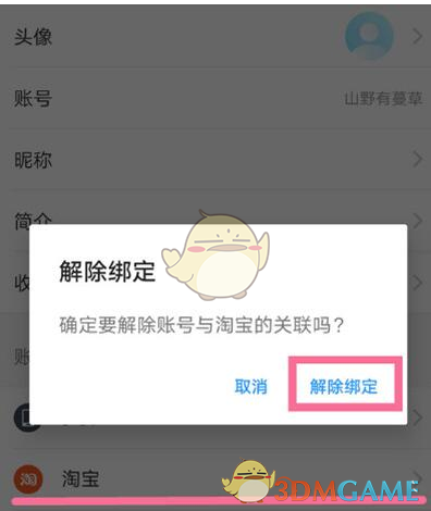 《饿了么》解绑淘宝账号方法