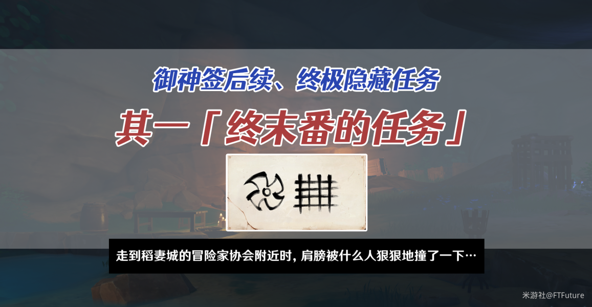 《原神》终末番的任务完成攻略