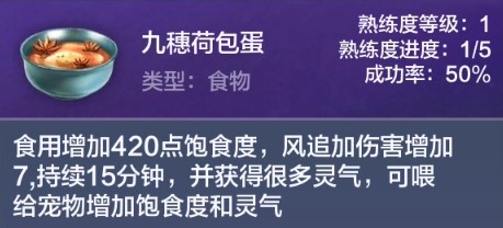 《妄想山海》九穗荷包蛋食谱配方