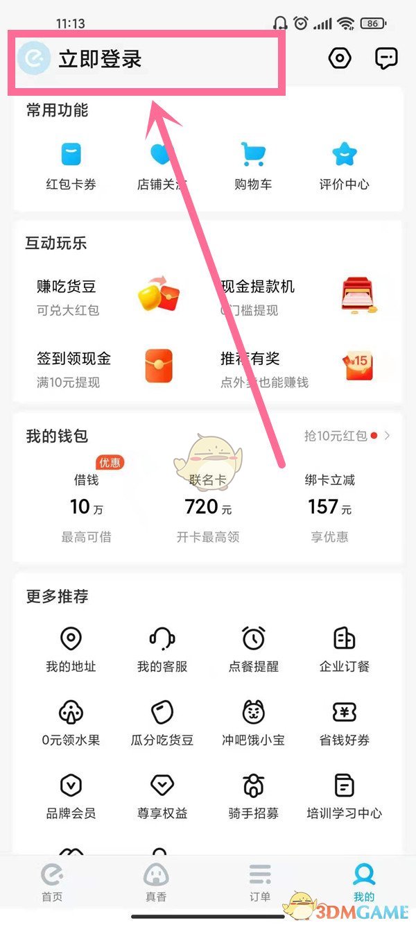 《饿了么》切换账号登录方法