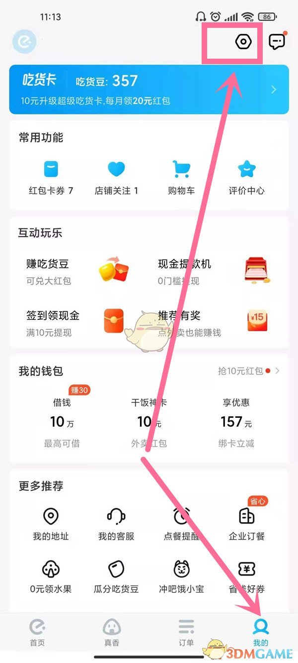 《饿了么》切换账号登录方法