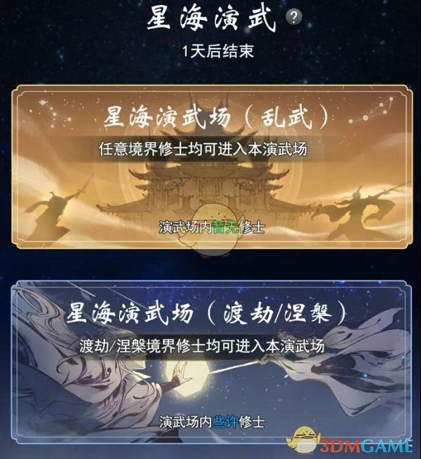 《一念逍遥》星海演武玩法攻略