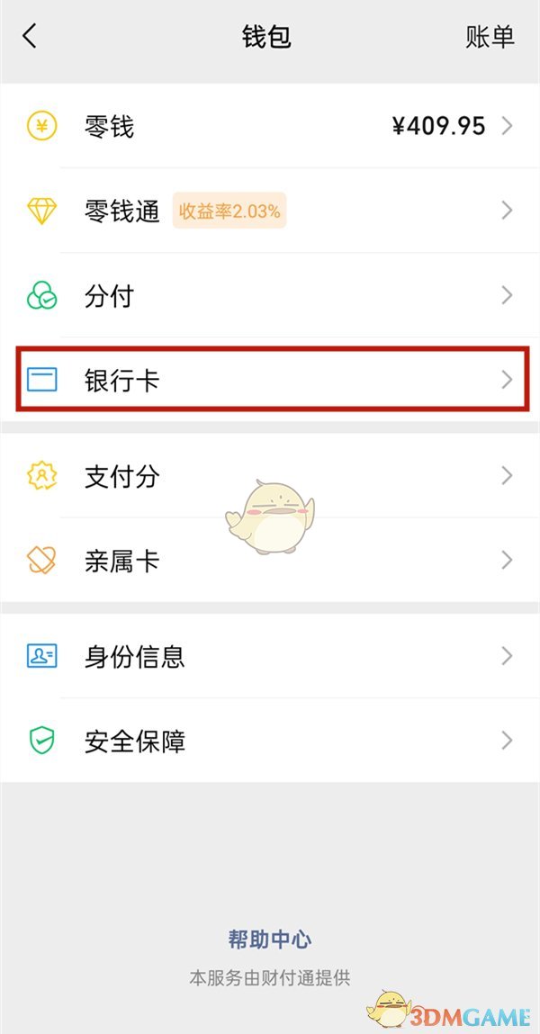 《微信》绑定别人的银行卡方法