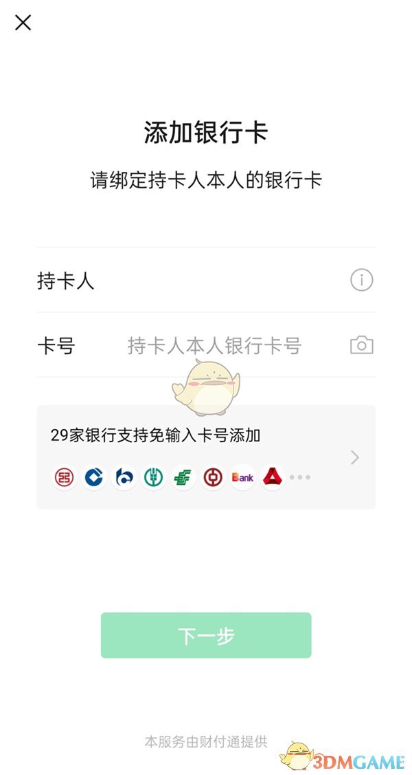 《微信》绑定别人的银行卡方法