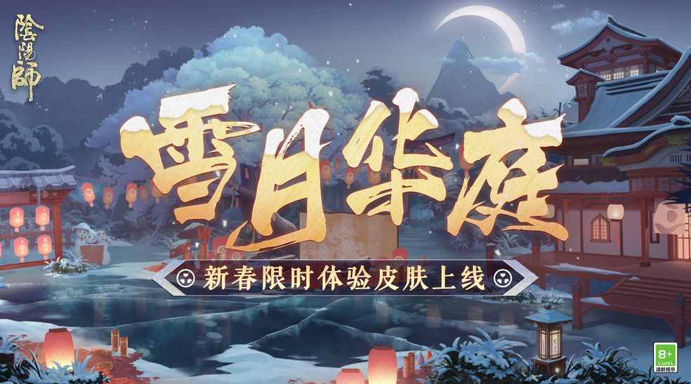 《阴阳师》雪月华庭皮肤彩蛋分享